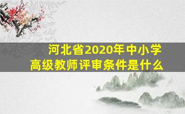 河北省2020年中小学高级教师评审条件是什么