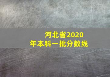 河北省2020年本科一批分数线