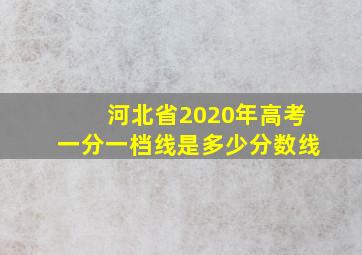 河北省2020年高考一分一档线是多少分数线