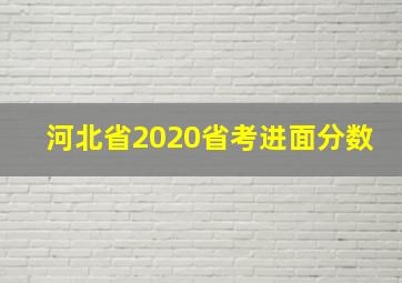 河北省2020省考进面分数