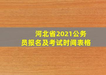 河北省2021公务员报名及考试时间表格