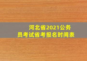 河北省2021公务员考试省考报名时间表