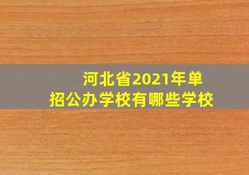 河北省2021年单招公办学校有哪些学校