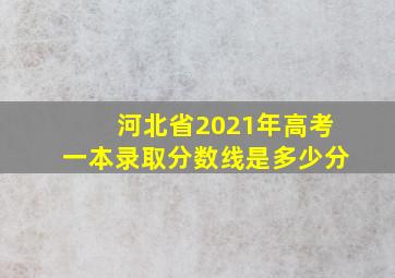 河北省2021年高考一本录取分数线是多少分