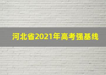 河北省2021年高考强基线