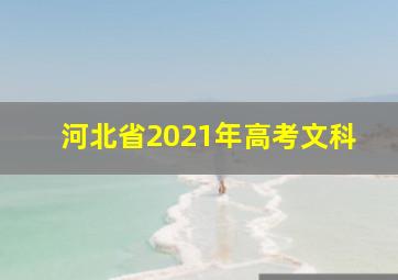 河北省2021年高考文科