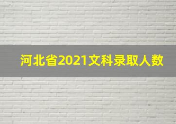 河北省2021文科录取人数