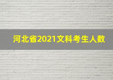 河北省2021文科考生人数