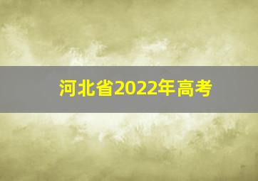 河北省2022年高考