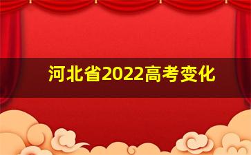 河北省2022高考变化