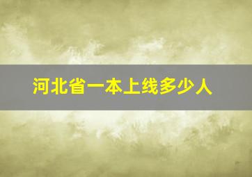 河北省一本上线多少人