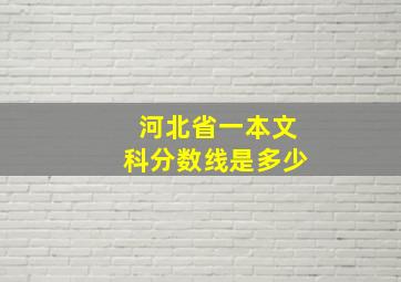 河北省一本文科分数线是多少