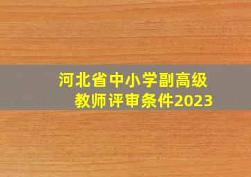 河北省中小学副高级教师评审条件2023