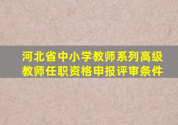 河北省中小学教师系列高级教师任职资格申报评审条件