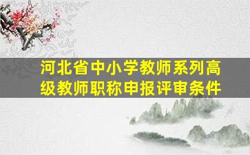 河北省中小学教师系列高级教师职称申报评审条件