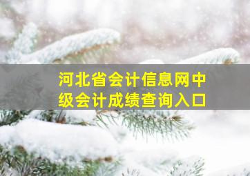 河北省会计信息网中级会计成绩查询入口