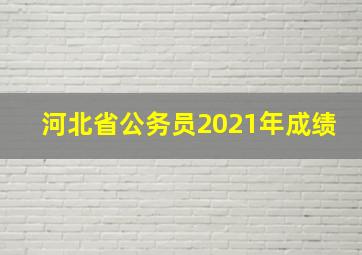 河北省公务员2021年成绩