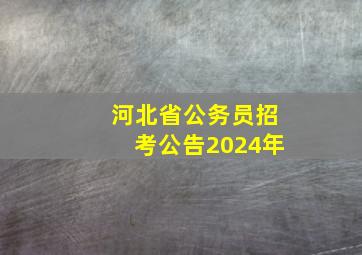 河北省公务员招考公告2024年