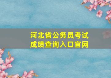 河北省公务员考试成绩查询入口官网