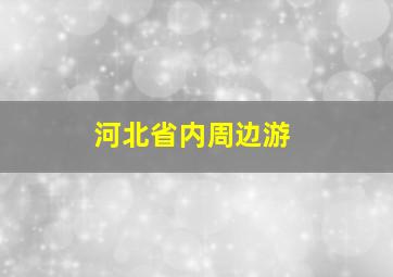 河北省内周边游