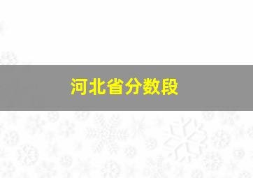 河北省分数段