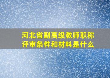 河北省副高级教师职称评审条件和材料是什么