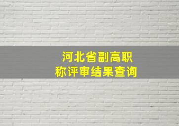 河北省副高职称评审结果查询