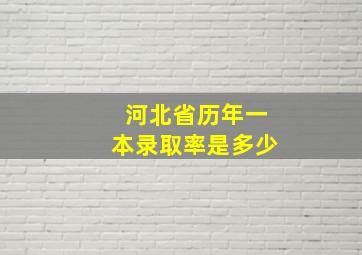 河北省历年一本录取率是多少