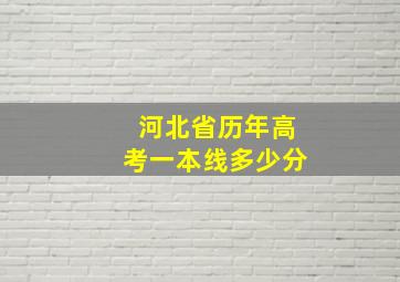 河北省历年高考一本线多少分