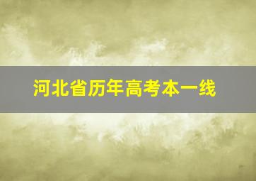 河北省历年高考本一线