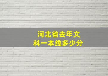 河北省去年文科一本线多少分