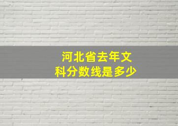 河北省去年文科分数线是多少