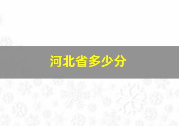 河北省多少分