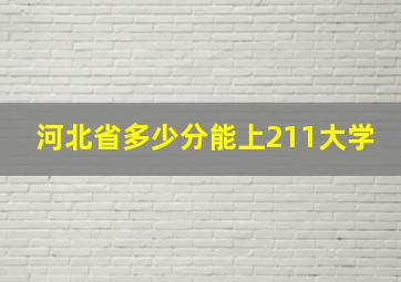 河北省多少分能上211大学