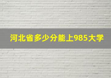 河北省多少分能上985大学