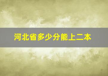 河北省多少分能上二本