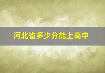 河北省多少分能上高中