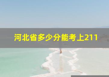 河北省多少分能考上211