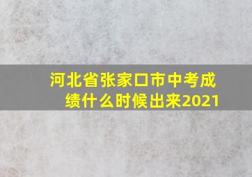 河北省张家口市中考成绩什么时候出来2021