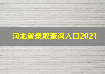 河北省录取查询入口2021