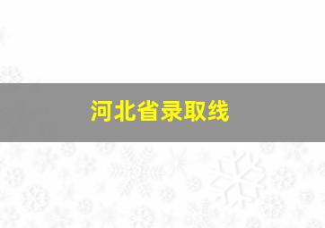 河北省录取线