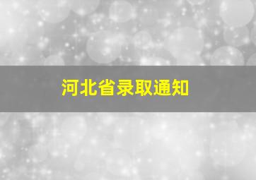 河北省录取通知