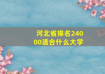 河北省排名24000适合什么大学