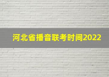 河北省播音联考时间2022