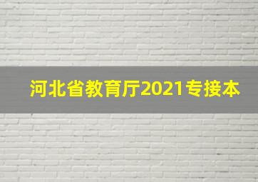 河北省教育厅2021专接本