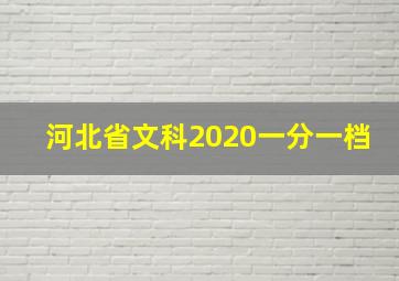 河北省文科2020一分一档