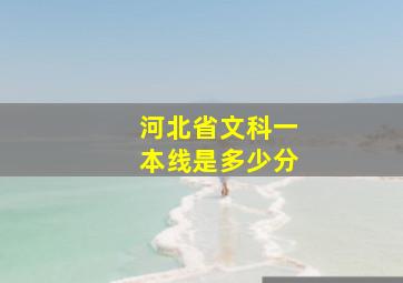 河北省文科一本线是多少分