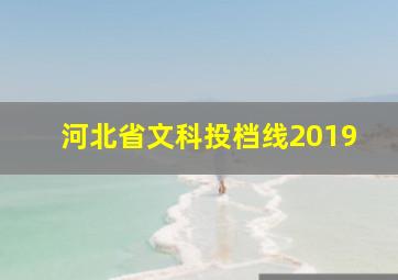 河北省文科投档线2019