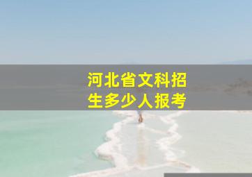 河北省文科招生多少人报考