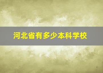 河北省有多少本科学校